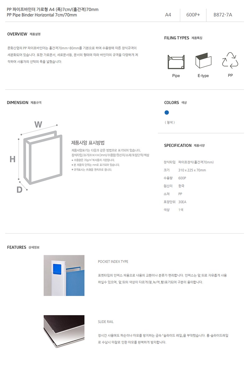 [문화산업] B872-7A PP 파이프바인더 가로형 A4(폭7cm-홀간격70mm).jpg