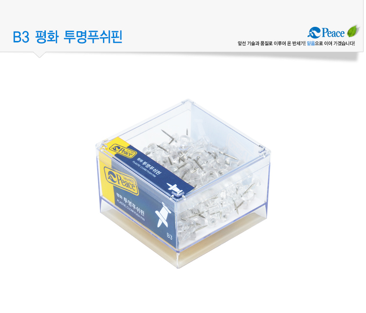 평화_B3-평화투명푸쉬핀_2.jpg