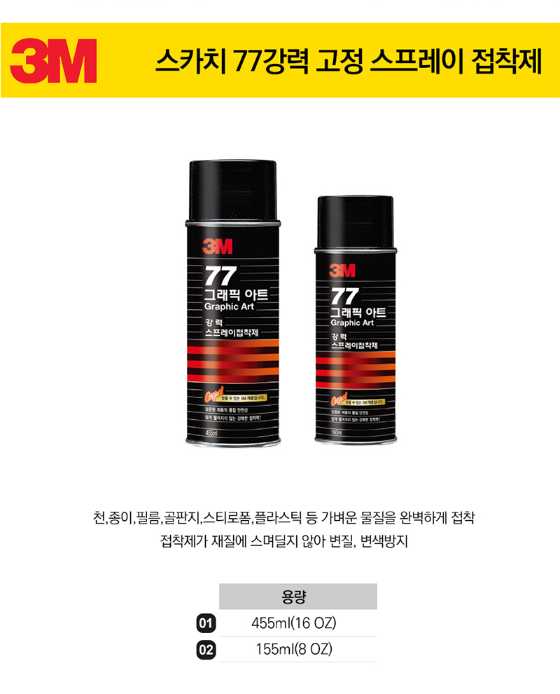 [3M] 77그래픽아트 스카치강력스프레이접착제.jpg