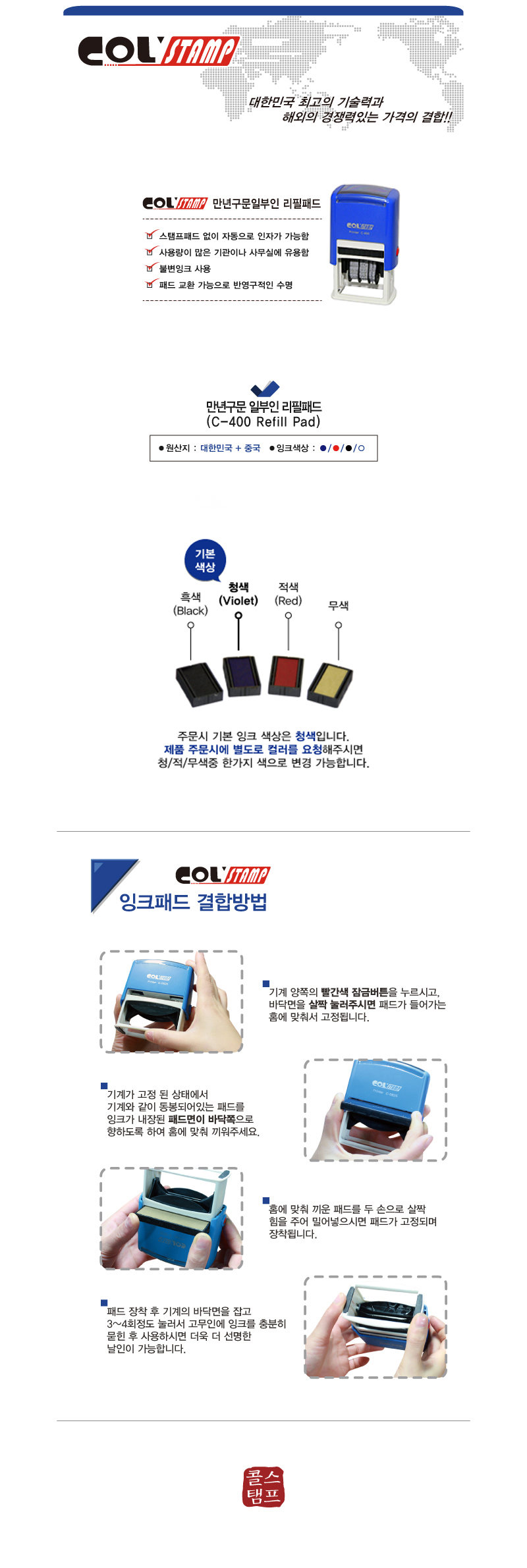 4.상세_[콜스탬프] COL-만년일부인(C-400) 리필패드.jpg