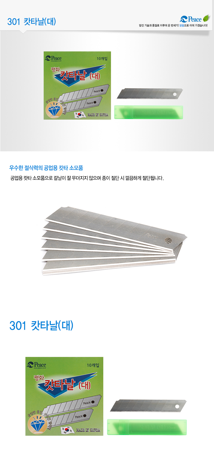 상세_[평화] 커터날 301(대)_1개입.jpg