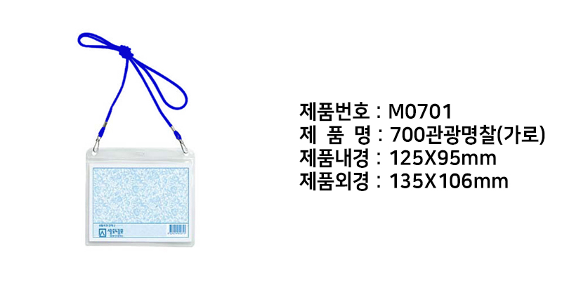 상세_[세모네모] M0701 관광명찰(가로_내경;125_95mm_외경;135_106mm).jpg