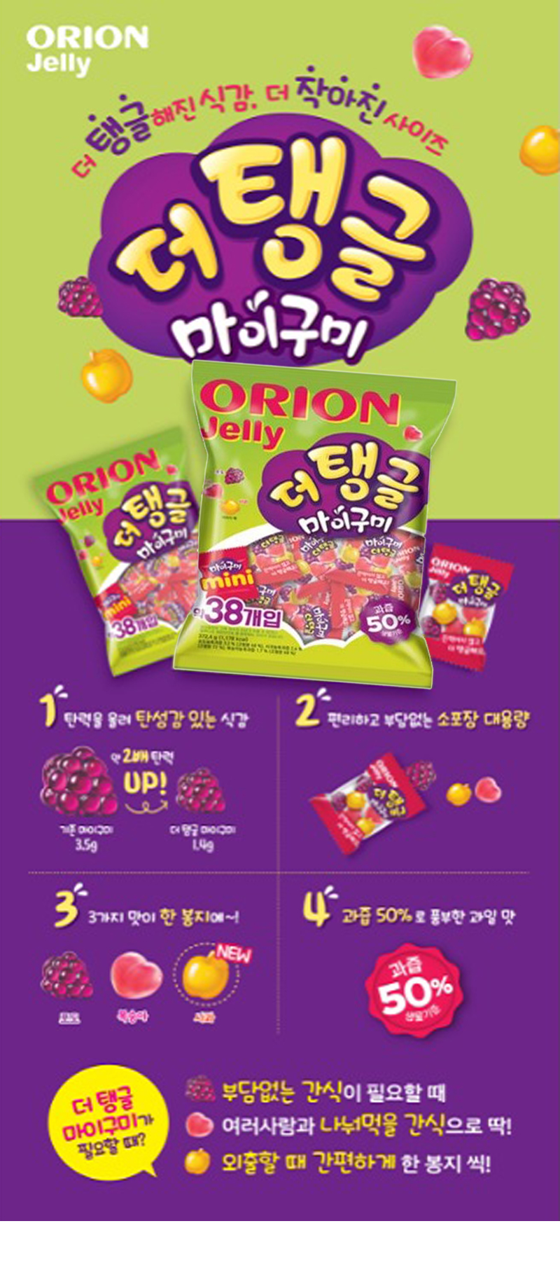 상세_[오리온] 더탱클마이구미_(미니9.8g_38개입).jpg