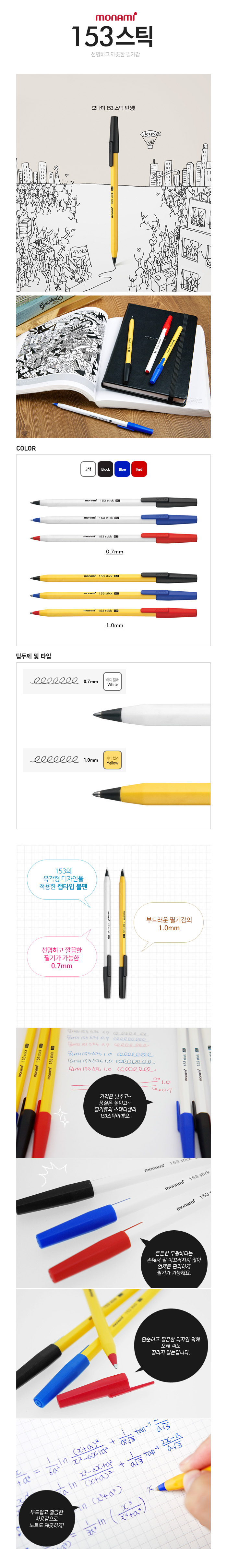 상세_[모나미] 153스틱볼펜 0.7mm.jpg