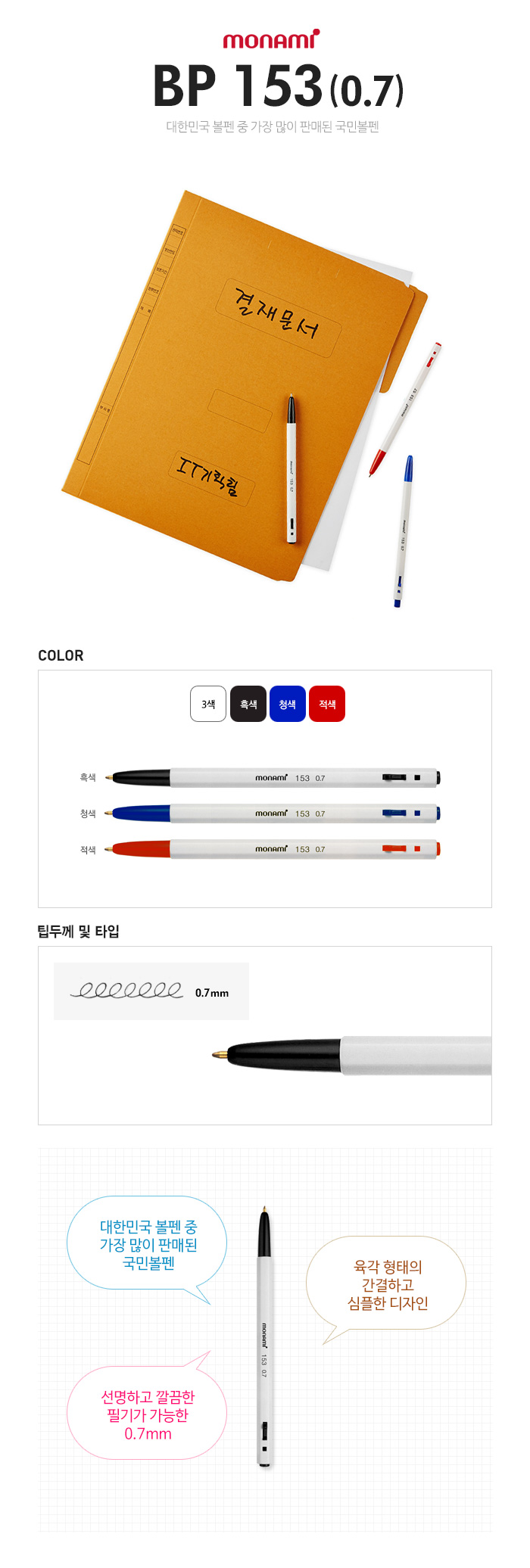 상세_[모나미] 153볼펜 0.7mm.jpg