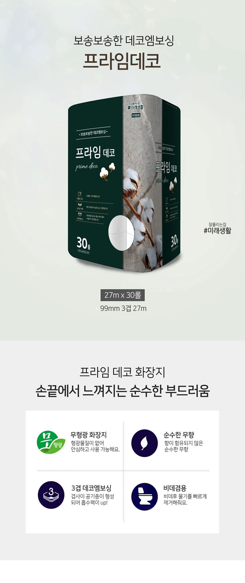 상세_[미래생활] 휴지_잘풀리는집 프라임데코 3겹 27m_30.jpg