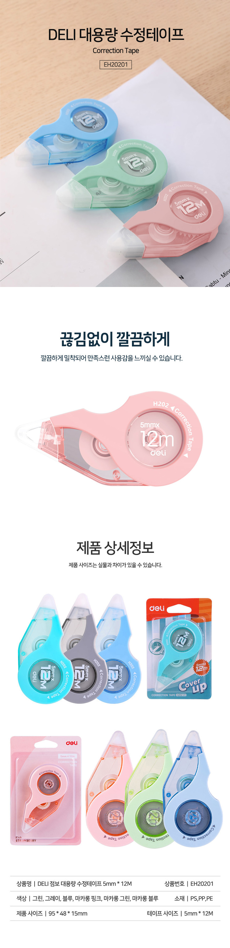 상세_[델리] DELI 대용량수정테이프.jpg