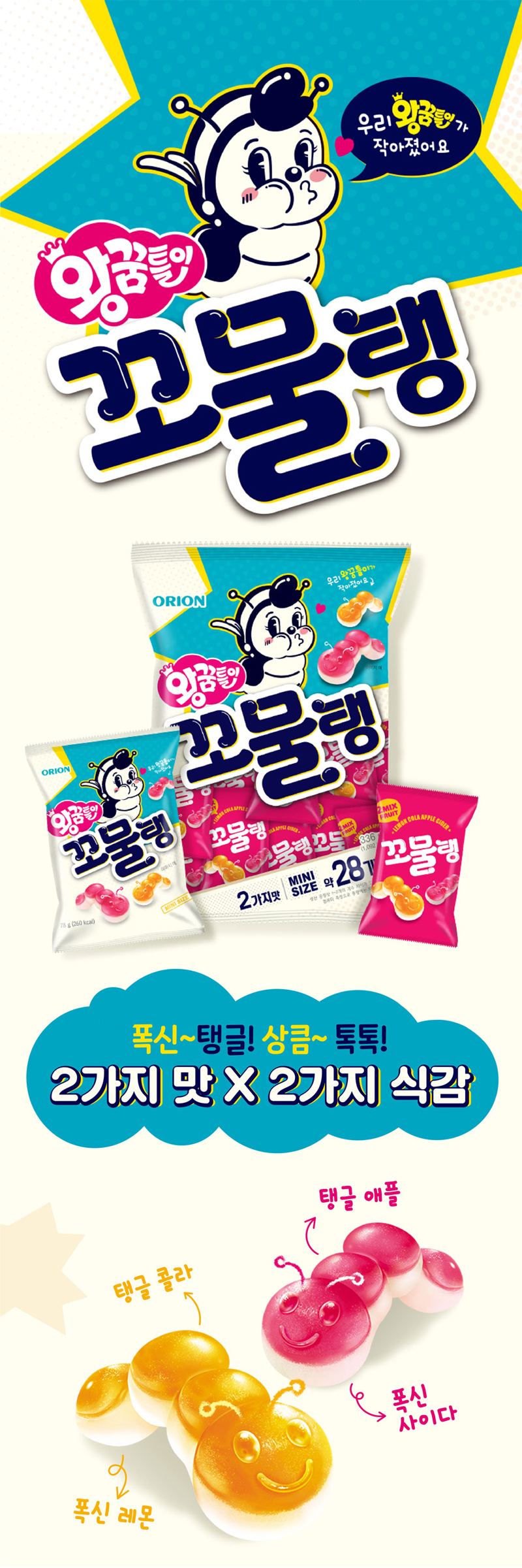 상세_[오리온] 왕꿈틀이 꼬물탱_336g(12g_28입).jpg