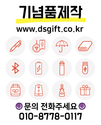 기념품제작 홈페이지 www.dsgift.co.kr 문의전화 010-8778-0117