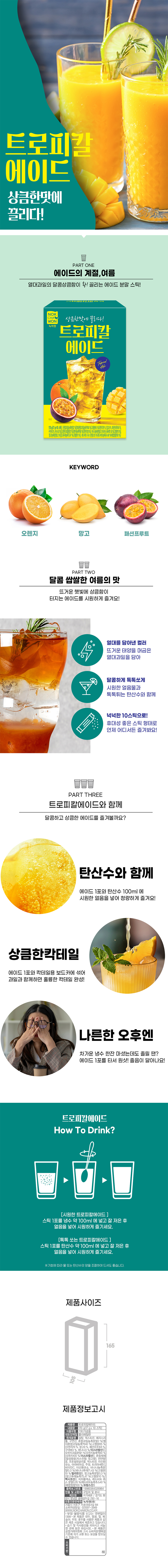 상세_녹차원_트로피칼에이드.jpg