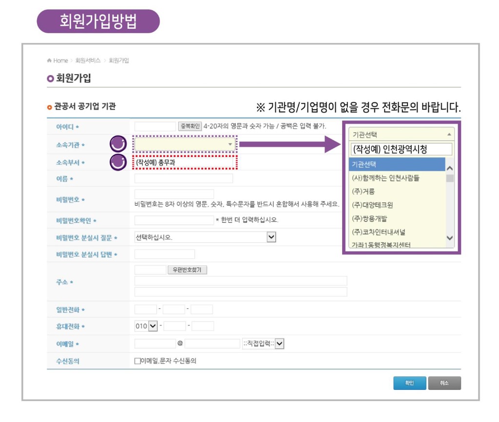 회원가입방법:회원가입버튼을 클릭 후 회원가입 입력폼에 필수항목을 기재해 주세요. 소속기관과 소속부서는 정확하게 기입해 주세요.