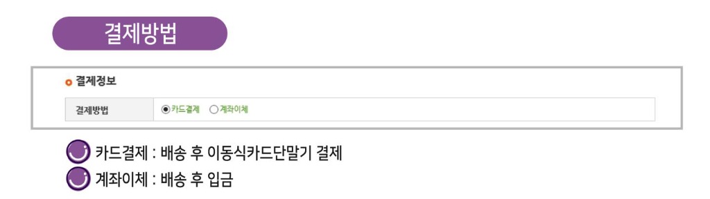 결제방법: 카드결제는 배송 후 이동식카드단말기를 통해 결제 / 계좌이체는 배송 후 입금처리 해주시기 바랍니다.