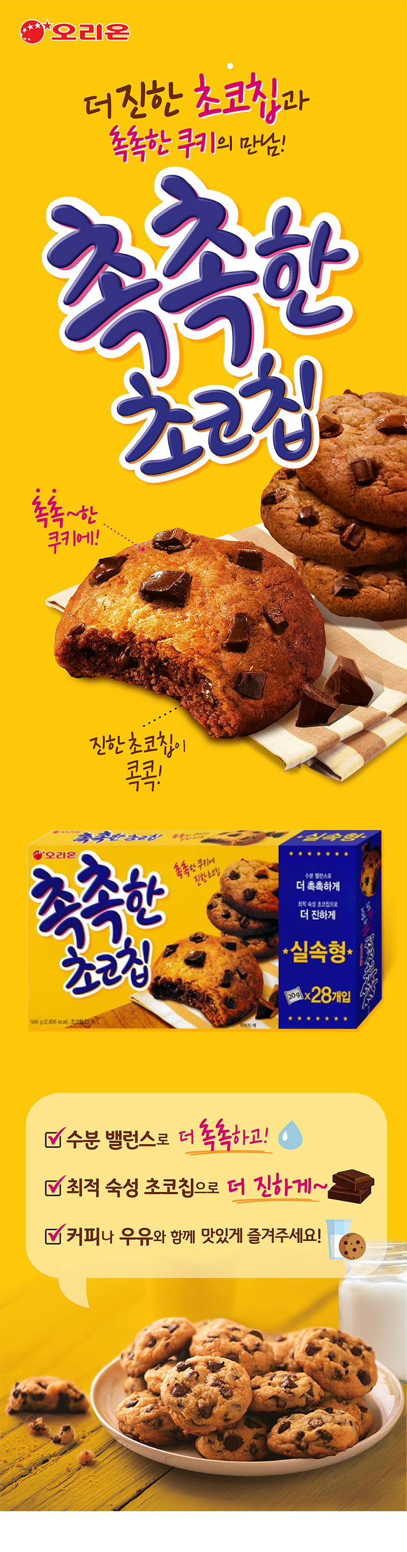 상세_오리온_촉촉한초코칩560G.jpg