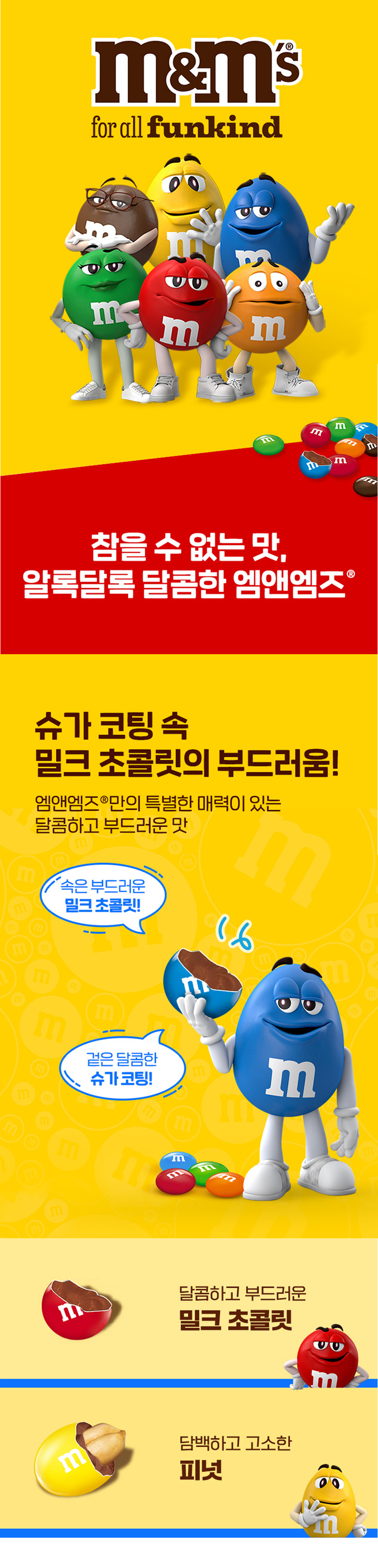 상세_엠앤엠즈밀크펀사이즈.jpg