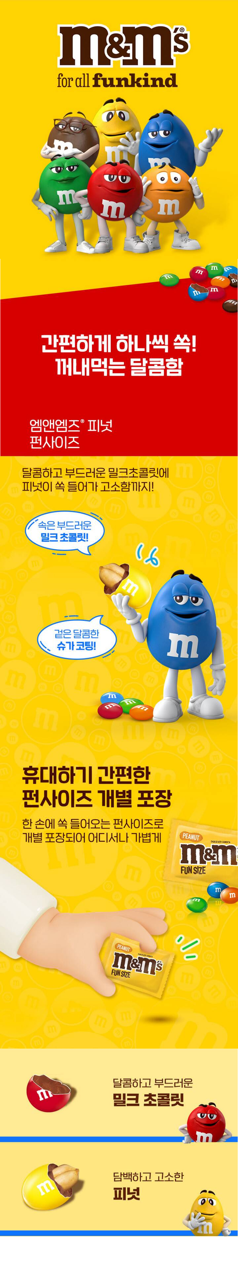 상세_엠앤엠즈피넛펀사이즈.jpg