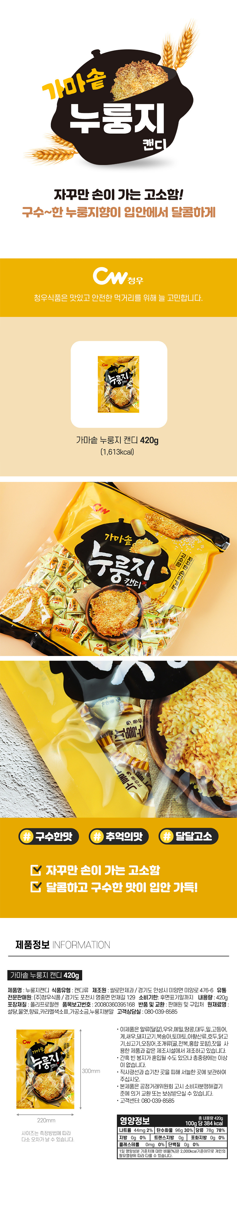 상세_청우_누룽지캔디420G.jpg