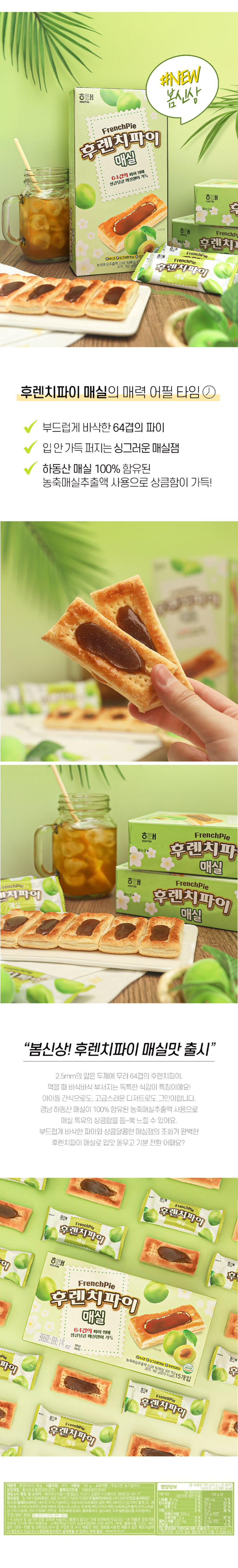 상세_후렌치파이매실.jpg
