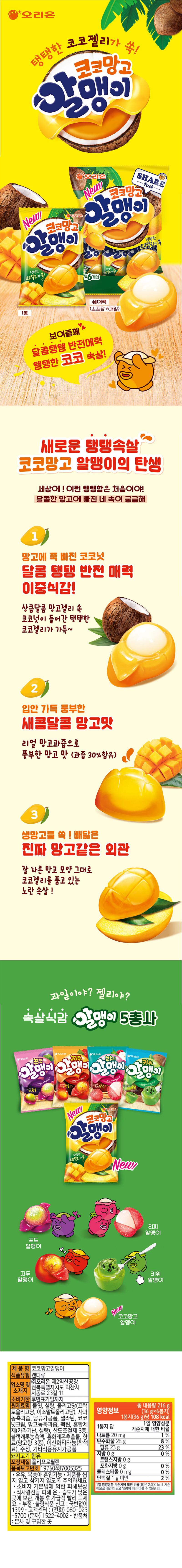 상세_오리온_코코망고알맹이.jpg