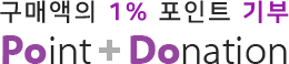 구매액의 1% 포인트 기부