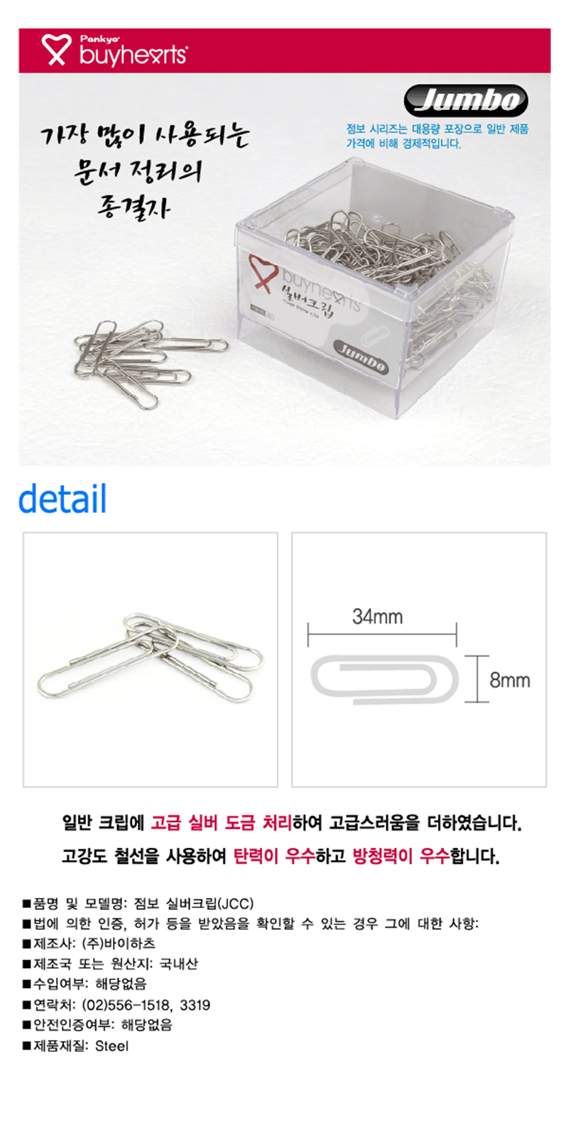 상세_점보실버크립(바이하츠).jpg