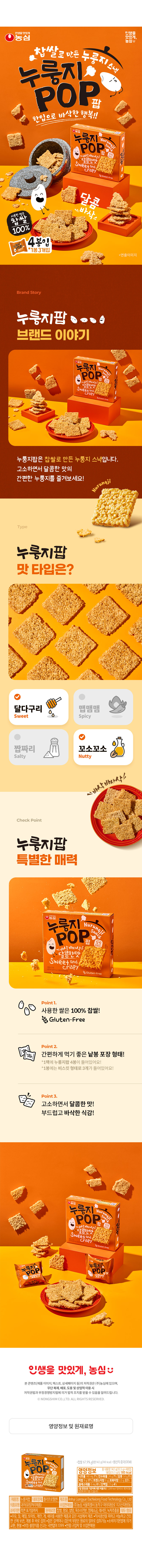 상세_농심누룽지팝.jpg